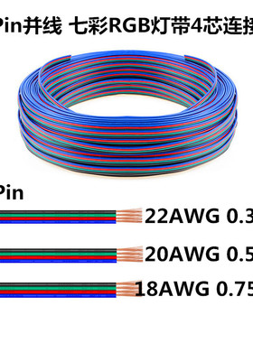 4pin排线LED七彩RGB灯带连接延长线4拼四芯并线1820 22AWG0.30.5