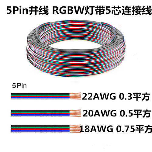 5pin并排线RGBW灯带延长连接线