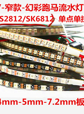 5V窄款WS2812B幻彩灯带4mm5mm7.5板宽SK6812mini编程流水跑马灯条