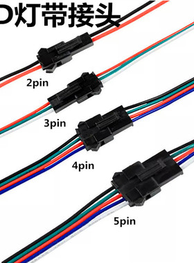 低压LED灯带接头2345pinJST端子线SM公母连接器间距2.54mm快接头