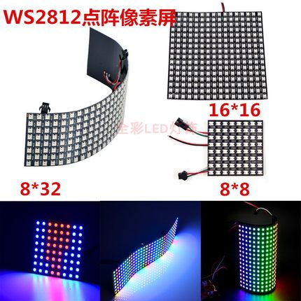 LED柔性像素屏WS2812B点阵5V8*8/8*32/16*16全彩可编程软屏显示屏