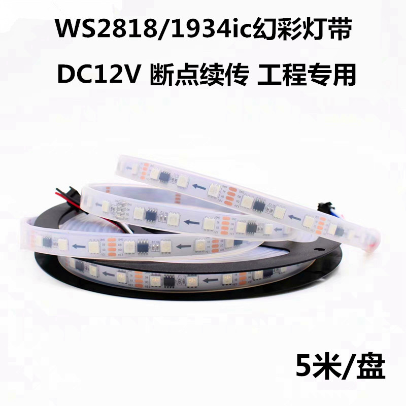 12V断点续传可编程跑马灯带灯条