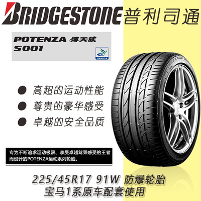 普利司通防爆汽车轮胎225/45R17 S001 宝马1系/2系/3系/Z4奔驰C级