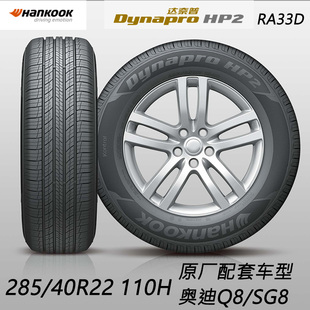 40R22 PLUS达奈普RA33D奥迪Q8 110H HP2 SQ8 Dynapro 韩泰轮胎285