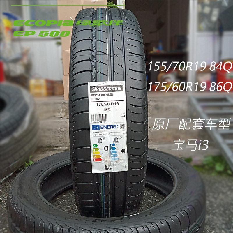 进口普利司通电车轮胎EP500 155/70R19(84Q)175/60R19(86Q)宝马i3