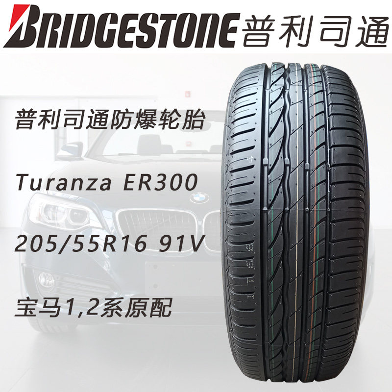 普利司通汽车防爆轮胎 205/55r16 er300宝马奔驰拉罗拉启辰高尔夫