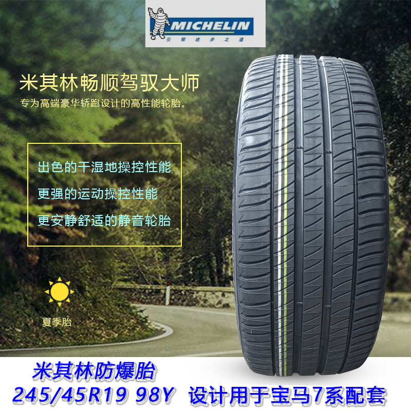 米其林防爆汽车轮胎 245/45R19 PY3 宝马7系5系GT奔驰S级奥迪A6A7