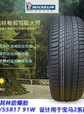 米其林防爆汽车轮胎 205/55R17 PRIMACY 3宝马2系/奔驰捷豹保时捷