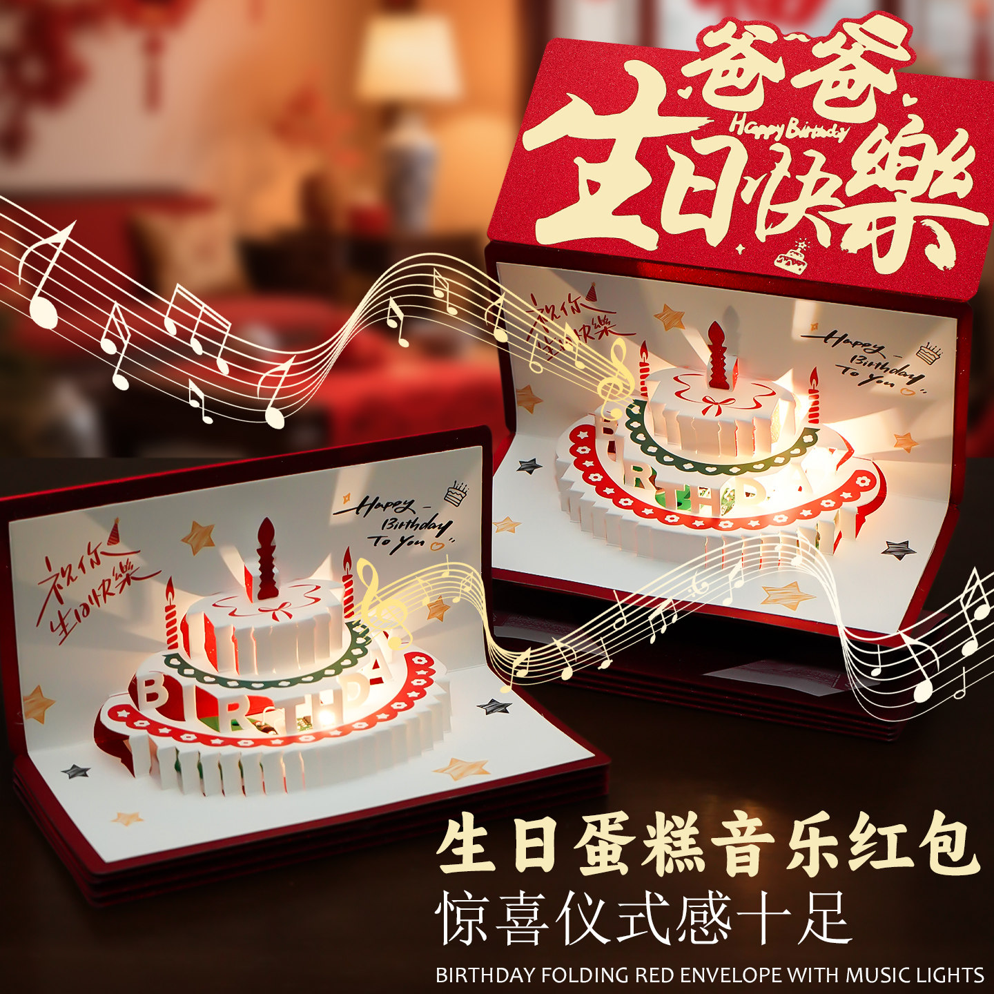 爸妈生日快乐折叠红包创意发光音乐惊喜子女十八成人礼仪式感礼物
