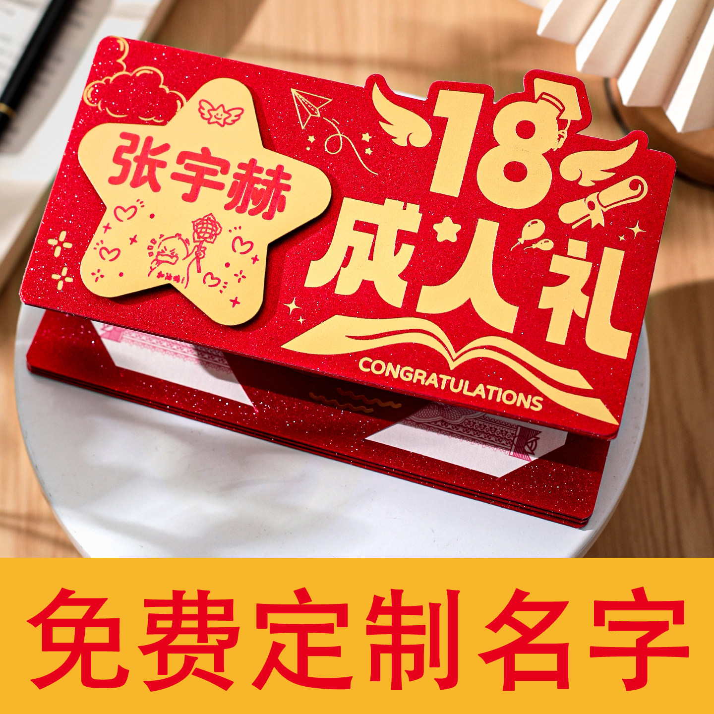 18岁成年礼男生女生送儿子女儿生日祝福仪式感红包可定制diy名字