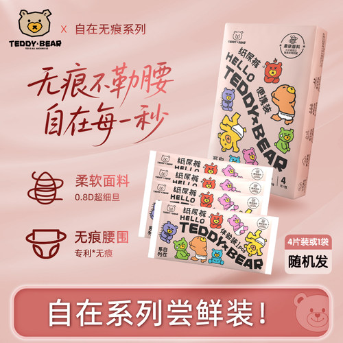【无痕防勒】泰迪熊自在尿不湿