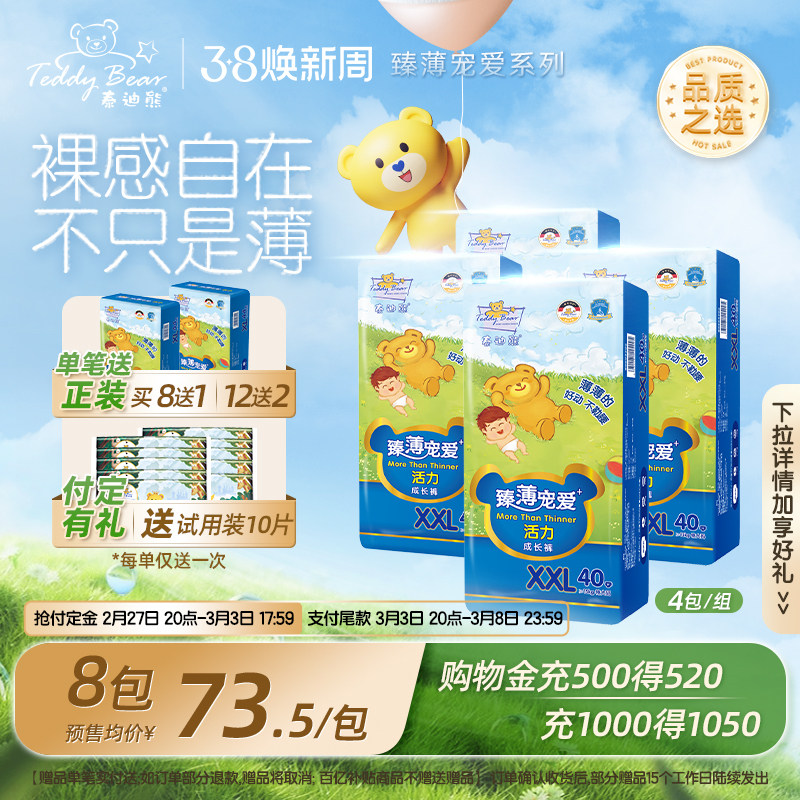 【38预售】泰迪熊臻薄尿不湿4包 纸尿裤拉拉裤S-XXXL尺码任选