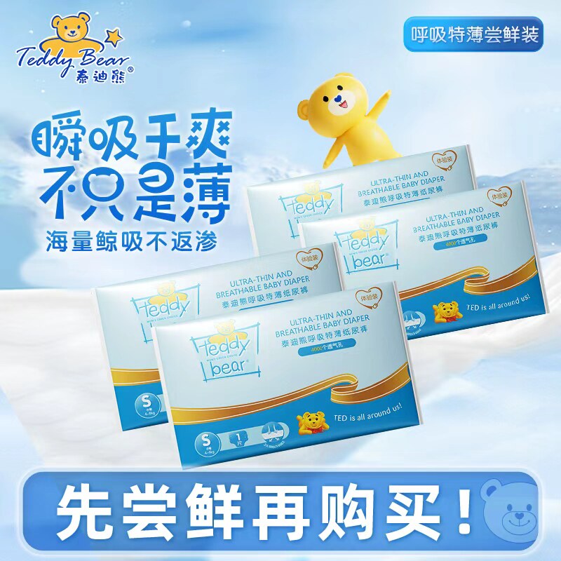 泰迪熊呼吸特薄纸尿裤试用装宝宝尿不湿婴儿S-XL码舒缓透气超薄,婴童尿裤,纸尿裤试用装,淘宝优惠券,粉丝福利购,淘宝优惠卷