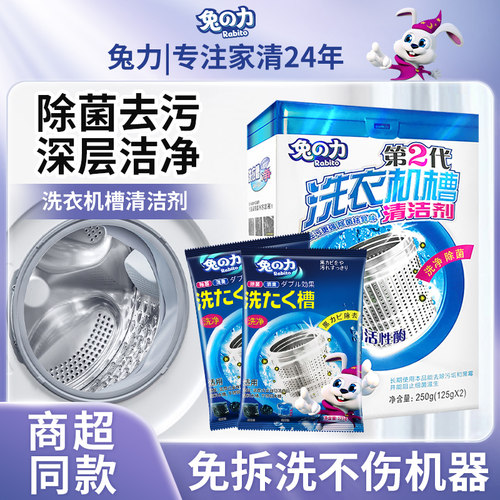 兔之力洗衣机清洗剂除菌去污