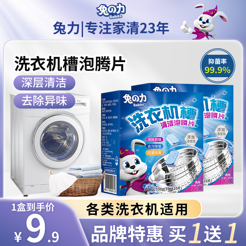 兔力洗衣机槽清洁剂泡腾片