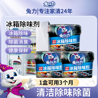 兔力冰箱除味剂凝胶可用90天