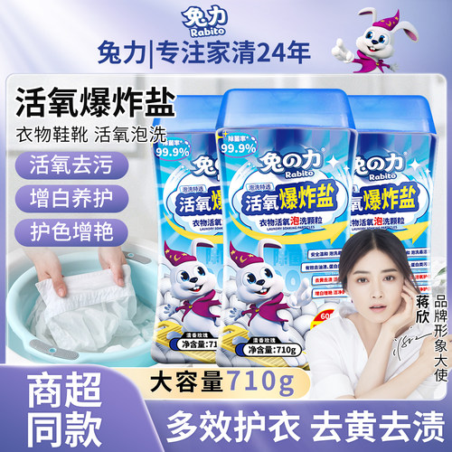 兔力衣物鞋靴泡洗粉彩漂爆炸盐