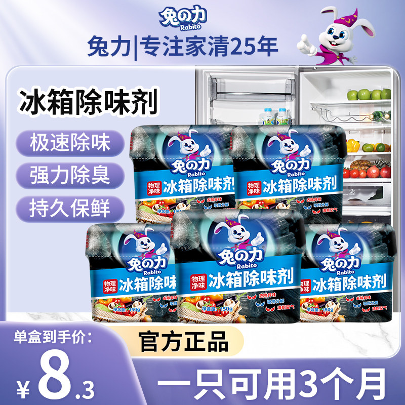 兔力冰箱除味剂【5盒装】去异味冰柜除味持久保鲜吸臭除臭除异味