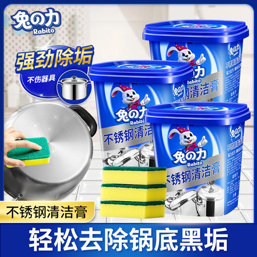 兔力不锈钢清洁膏家用焦渍去除