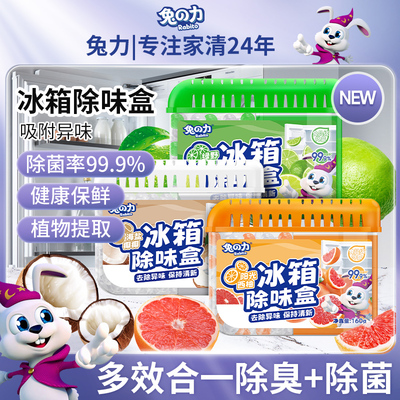 兔力冰箱除臭盒去除异味保鲜