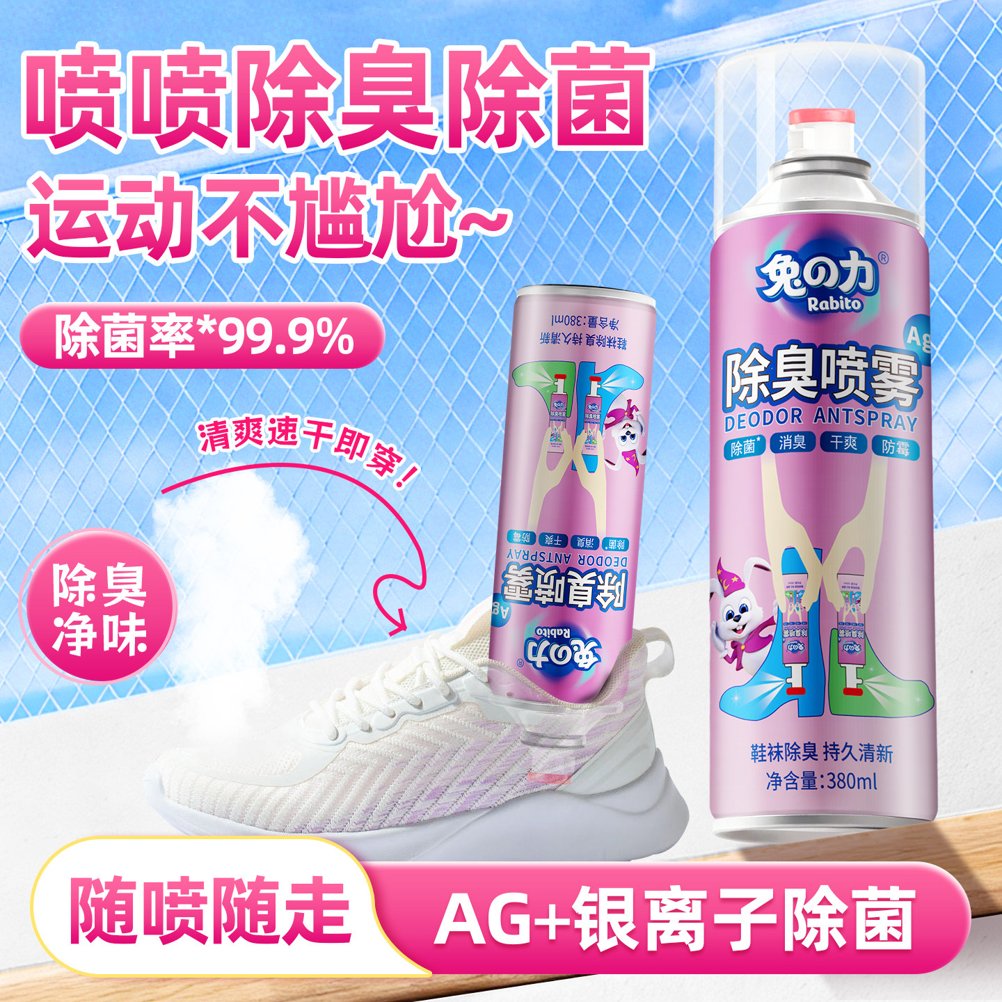 兔力除臭喷雾鞋子鞋内鞋袜除菌神器防臭消臭球鞋去异味脚汗除臭剂