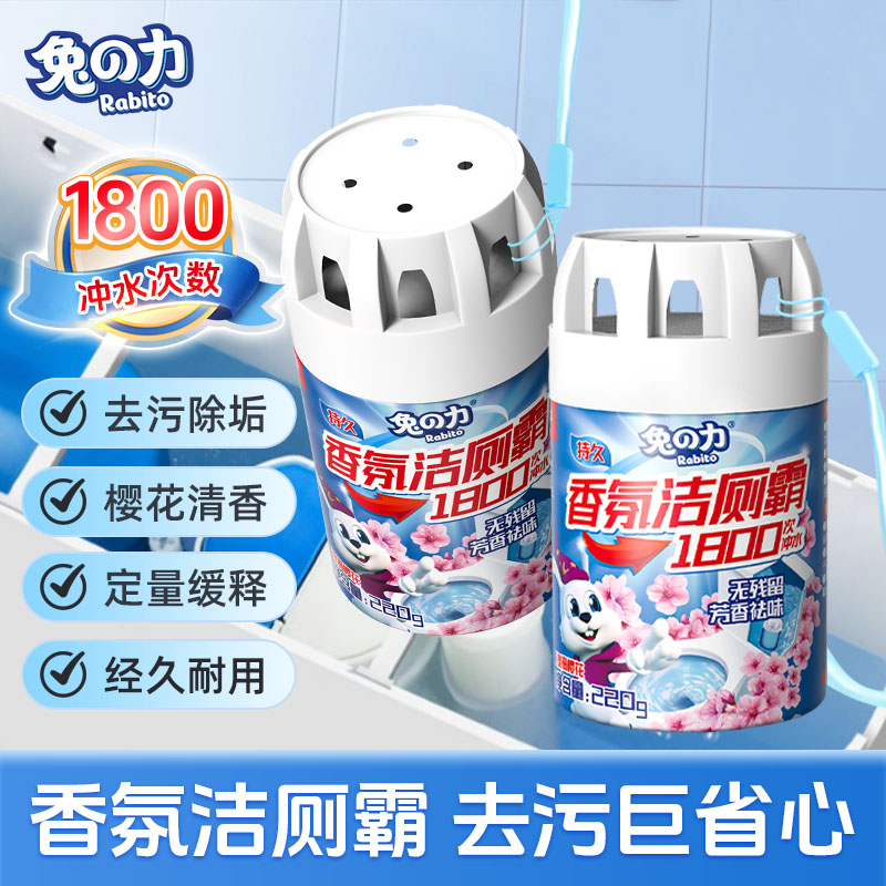 兔力香氛洁厕灵洁厕霸马桶清洁剂去污除臭去异味清香型家用蓝泡泡