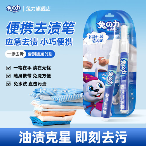 兔力便携式衣物即时去渍笔免洗