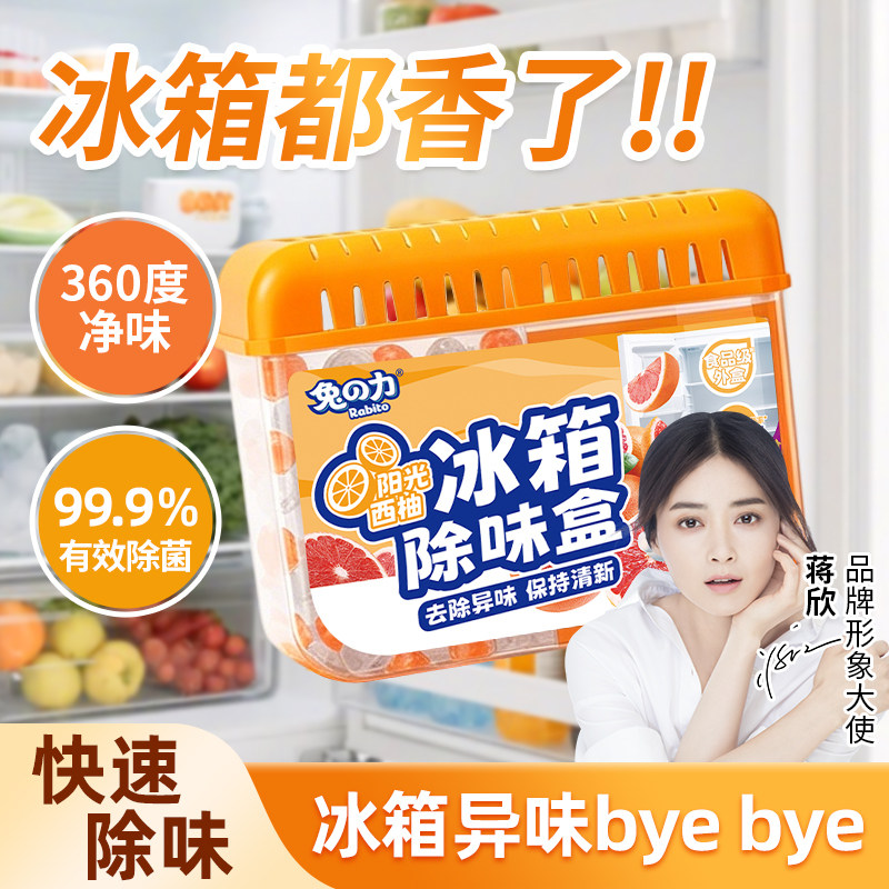 兔力冰箱除味剂除臭去味净化清新去除异味家用保鲜除味盒清洁剂