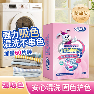 兔力香氛防串吸色片防染色串染衣服清香洗衣纸洗衣机隔色洗衣母片