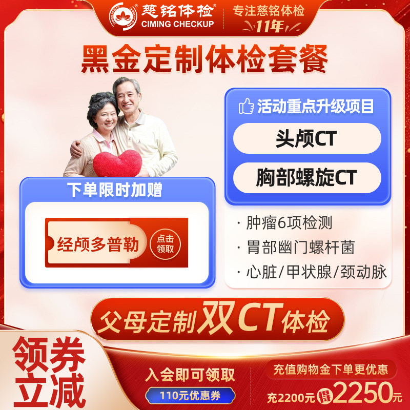 慈铭体检单人高端套餐双CT