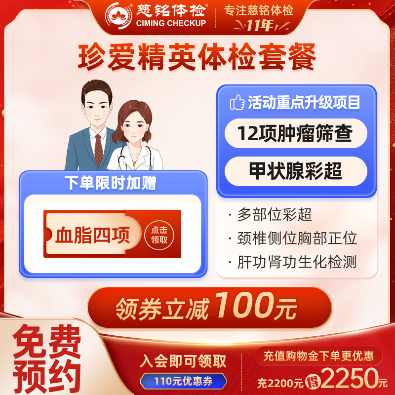 全国慈铭体检卡珍爱精英升级版体检套餐中青年上班族公司员工体检