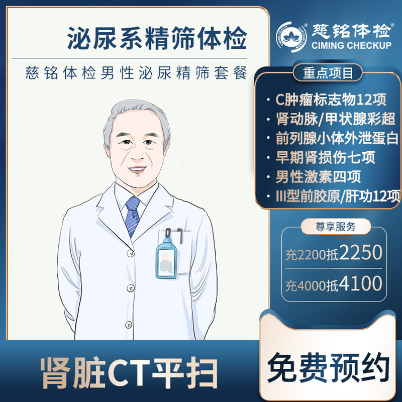 【泌尿系精筛】北京慈铭体检中心男士健康体检套餐体检卡身体检查