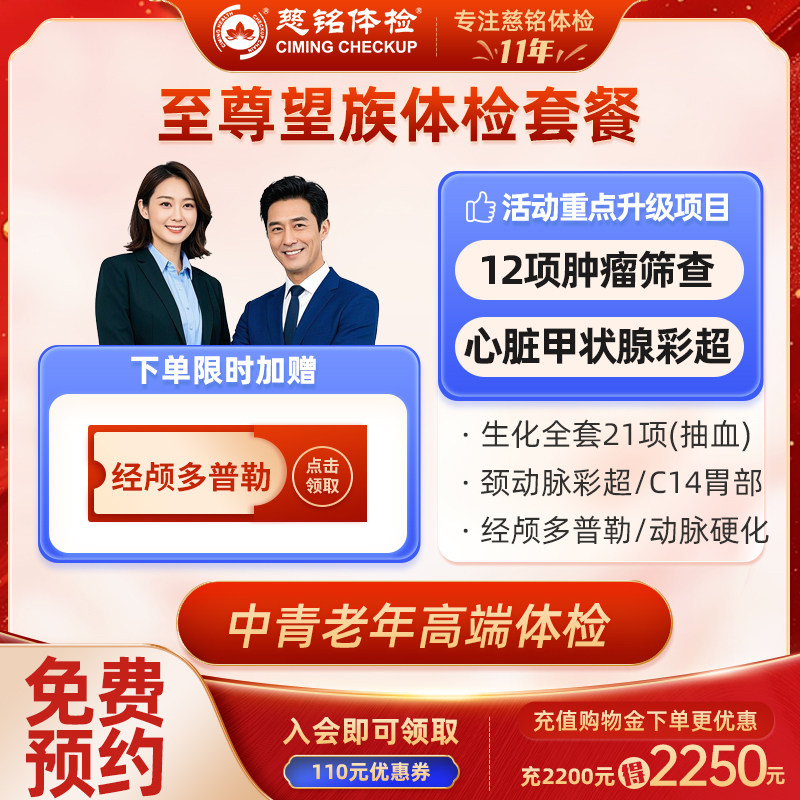 北京慈铭至尊望族体检套餐