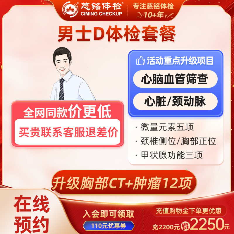 北京慈铭体检卡 D套餐 男士 免费预约 升级胸部CT