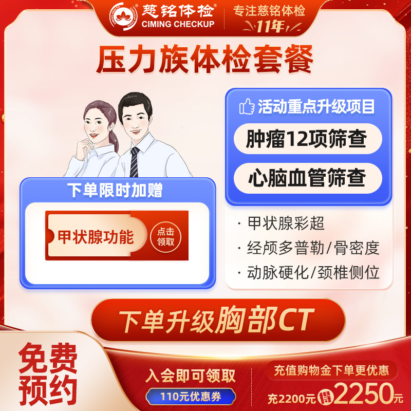 北京慈铭压力族男女通用体检卡