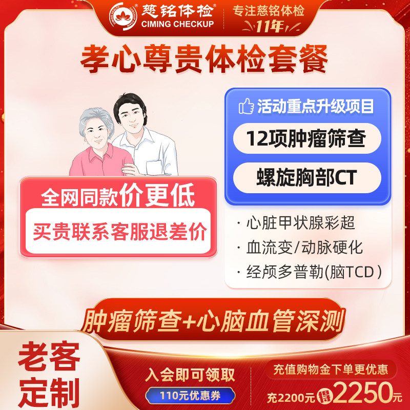 【高端年检】北京慈铭体检中老年父母尊贵套餐CT通用体检