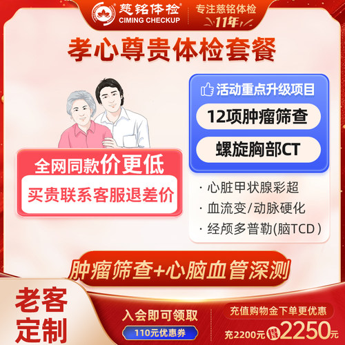 【高端年检】北京慈铭体检中老年父母尊贵套餐CT通用体检