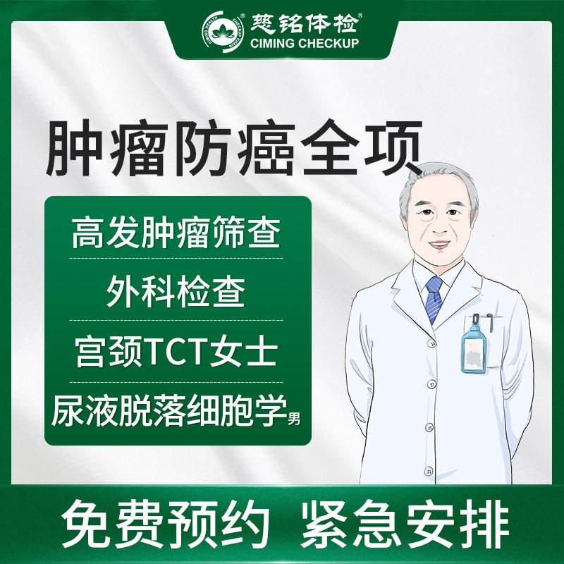 北京慈铭肿瘤全项体检套餐