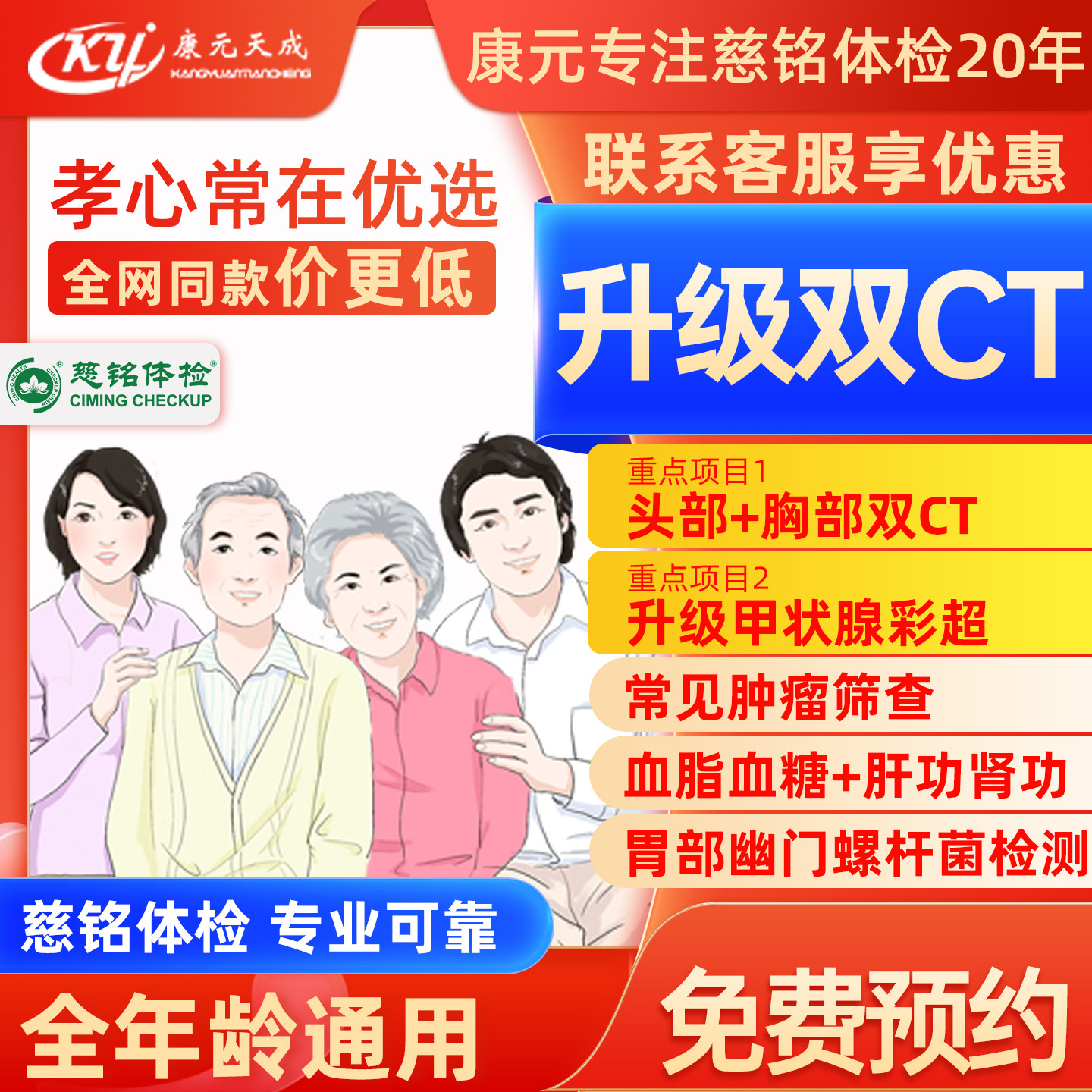 【双CT+多部位彩超】【北京地区专享】北京慈铭体检孝心常在体检