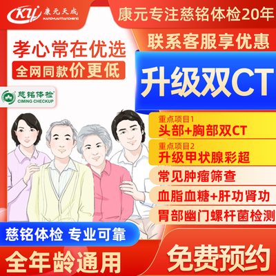 【双CT+多部位彩超】【北京地区专享】北京慈铭体检孝心常在体检