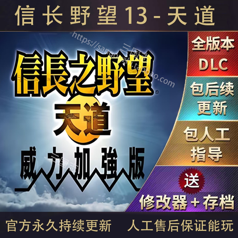 官方永久更新 信长之野望13天道威力加强版 全DLC 送修改器送存档