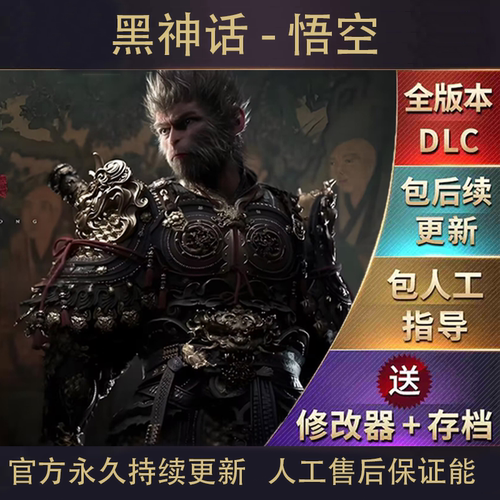 包永久更新 黑神话悟空 单机版 全DLC 送存档 修改器 50多人物MOD
