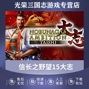 全DLC 送修改器送存档 信长之野望15大志威力加强版 官方永久更新