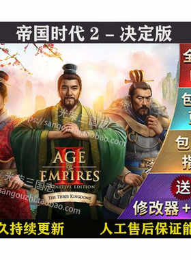 包永久更新 帝国时代2决定版 亚力山大 最后的酋长 三国志