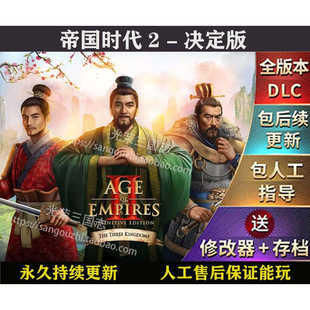 包永久更新 帝国时代2决定版 含三国DLC 简体中文版 下载解压即玩