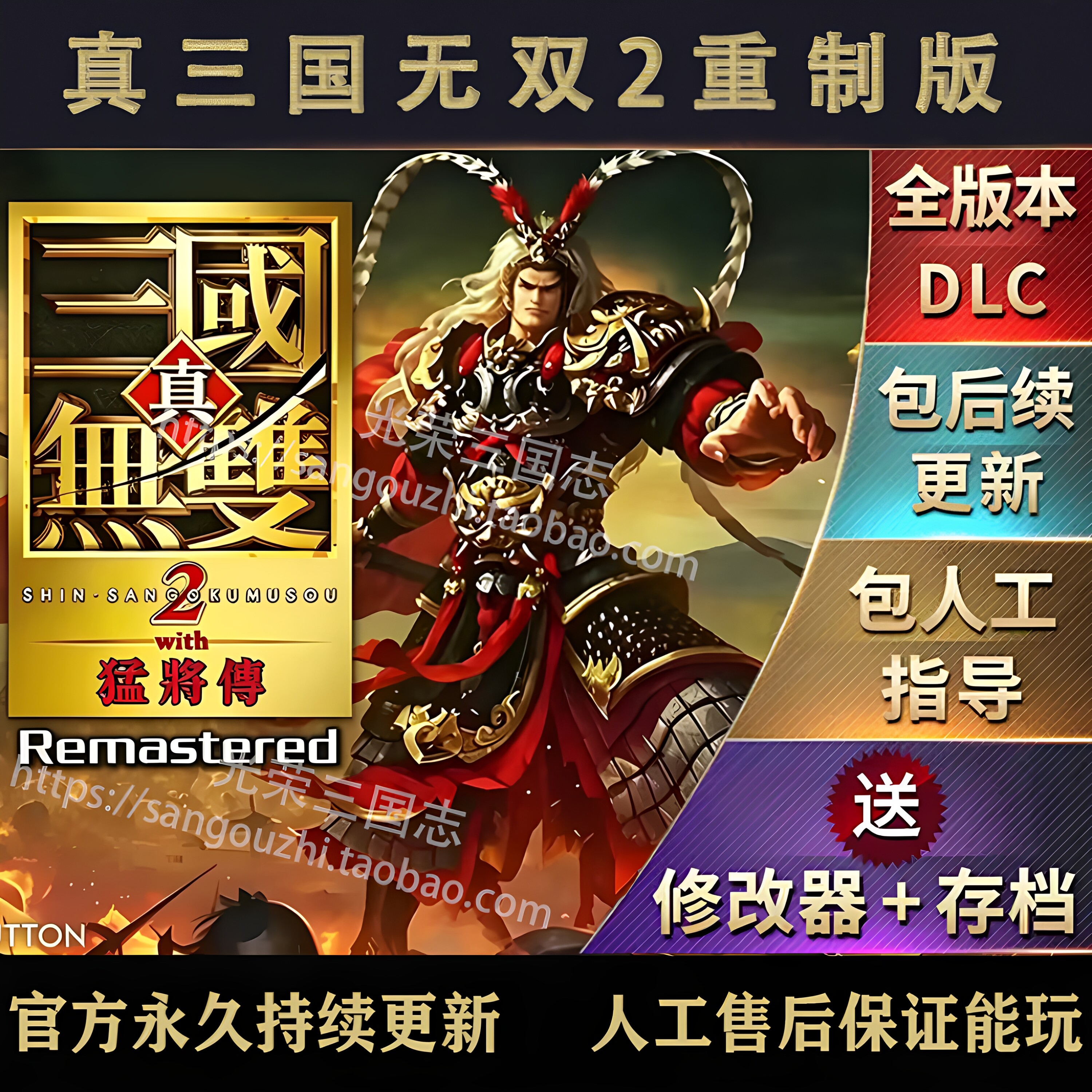 官方永久更新 真三国无双2猛将传 重制版 送完美存档 修改器 立绘