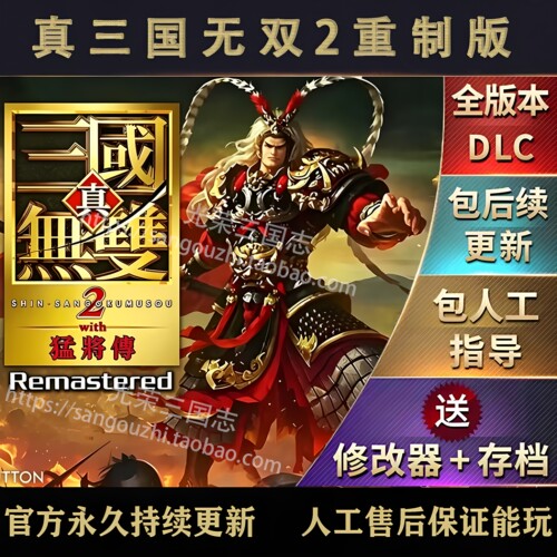 官方永久更新 真三国无双2猛将传 重制版 送完美存档 修改器 立绘