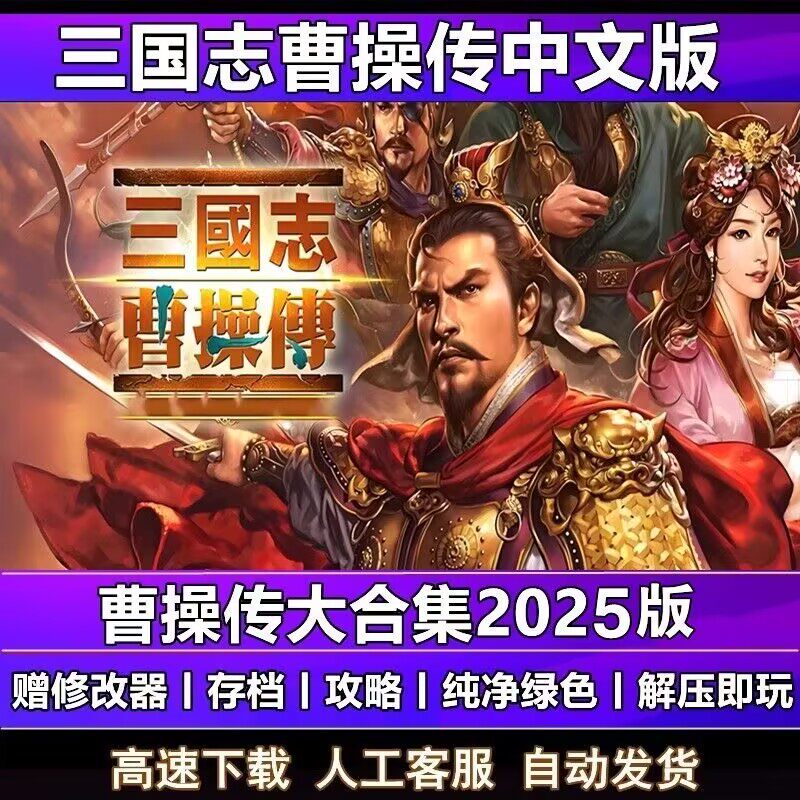 三国志曹操传 孔明传英杰传姜维吕布传 电脑版800多MOD  安卓版