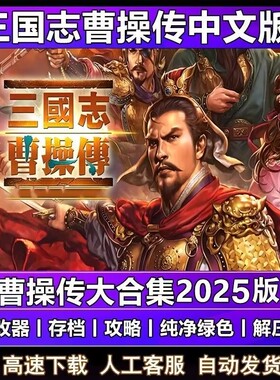 三国志曹操传 孔明传英杰传姜维吕布传 电脑版800多MOD  安卓版