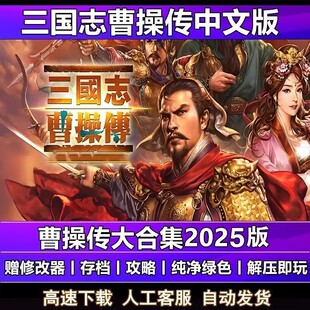 800多MOD 三国志曹操传 孔明传英杰传姜维吕布传 电脑版 安卓版